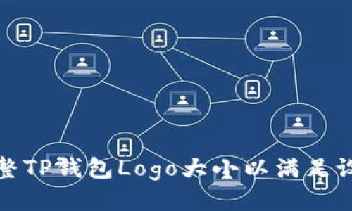 如何调整TP钱包Logo大小以满足设计需求