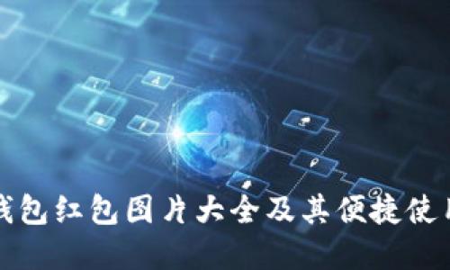 数字钱包红包图片大全及其便捷使用指南
