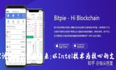 深入探讨数字钱包的未来：以Intel技术为核心的支