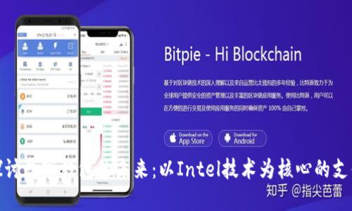 深入探讨数字钱包的未来：以Intel技术为核心的支付革命