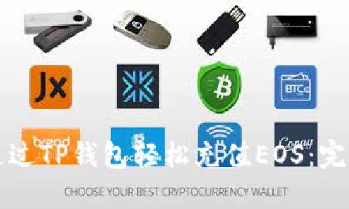 如何通过TP钱包轻松充值EOS：完整指南