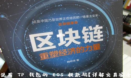 
如何查询和使用 TP 钱包的 EOS 提款码？详解交易安全与操作指南