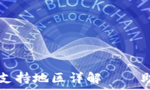   
全球tp钱包下载支持地区详解——助你安全便捷交易