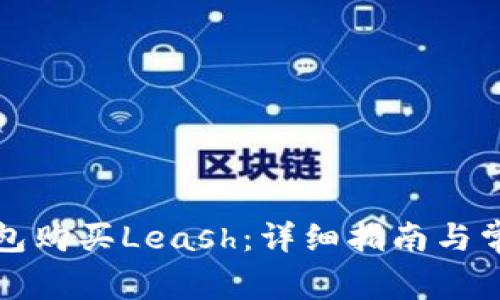 如何在TP钱包购买Leash：详细指南与常见问题解答