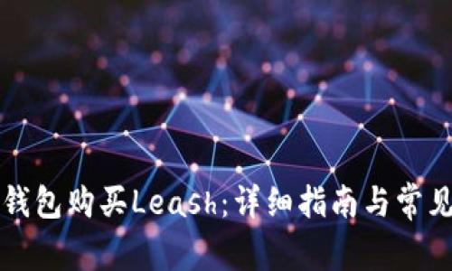 如何在TP钱包购买Leash：详细指南与常见问题解答