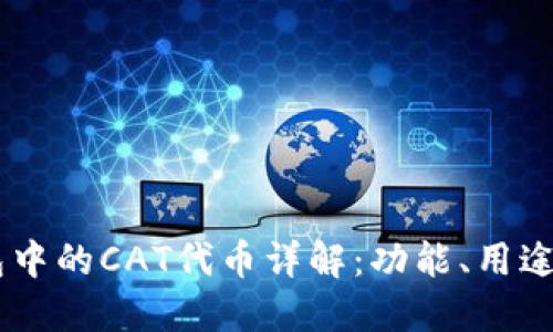 关于TP钱包中的CAT代币详解：功能、用途及投资潜力