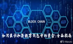 如何最快扣除数字钱包中的资金：全面指南