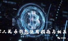 昆明数字人民币钱包使用指南与相关信息解析