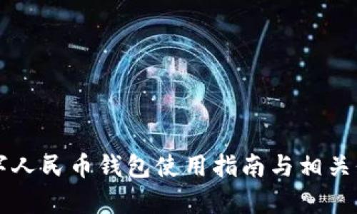 昆明数字人民币钱包使用指南与相关信息解析