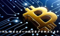 TP钱包：探索去中心化数字