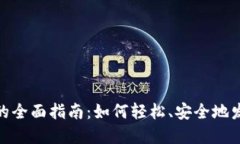 数字钱包转钱的全面指南：如何轻松、安全地发