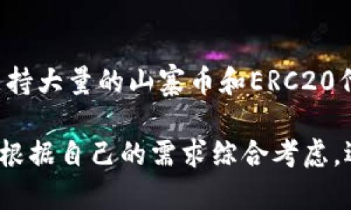 العنوان大陆加密钱包安卓客户端下载全指南/العنوان  
关键词加密钱包, 安卓, 下载, 大陆/关键词

随着区块链技术的发展，加密货币的使用越来越普及，而加密钱包则成为了每个数字货币投资者必备的工具之一。本文将为你详细介绍大陆地区加密钱包的下载方式、使用说明以及安全隐患等信息，帮助你在数字货币的世界中找到最合适的工具。

一、什么是加密钱包？
加密钱包（Cryptocurrency Wallet）是用于存储、接收和发送加密货币的软件工具。它实际上并不存储你的加密货币，而是存储与你的数字货币相对应的密钥。加密钱包分为热钱包和冷钱包，热钱包是指在线钱包，使用方便但安全性较低；而冷钱包则是离线存储，安全性更高但操作相对复杂。

二、加密钱包的类型
根据存储方式的不同，加密钱包主要可以分为以下几种类型：
ul
    listrong软件钱包：/strong包括桌面钱包和移动钱包，便于随时随地进行交易。/li
    listrong硬件钱包：/strong专门用于加密货币存储的设备，比较安全。/li
    listrong纸钱包：/strong一种离线存储方式，将密钥和二维码打印在纸上。/li
/ul

三、大陆地区常用的加密钱包推荐
在大陆地区，有许多加密钱包可供用户选择，以下是一些比较受欢迎的：
ul
    listrongImToken：/strong这是一款非常流行的移动钱包，支持多种主流数字货币。/li
    listrongTokenPocket：/strong支持多链资产管理，操作简单。/li
    listrongHuobi Wallet：/strong是火币交易所推出的一款钱包，安全性较高。/li
/ul

四、如何下载大陆加密钱包安卓版
下载加密钱包的步骤一般如下：
ol
    li访问钱包官方网站或应用商店。/li
    li选择安卓版本的下载链接。/li
    li按照提示进行安装。/li
    li完成安装后，打开钱包，按提示进行设置。/li
/ol

五、加密钱包的安全注意事项
使用加密钱包时，安全性是最重要的考虑因素。以下是一些安全建议：
ul
    li确保下载应用程序时选择官方渠道，避免下载恶意软件。/li
    li定期备份财务信息，防止丢失。/li
    li使用复杂的密码，并启用双重验证功能。/li
/ul

六、加密钱包的未来发展
随着区块链技术的不断发展，加密钱包的功能将越来越多样化，包括支持更多的资产、提供更多的交易功能等等。同时，安全性方面的技术也会不断进步，为用户提供更好的使用体验。

可能相关问题

问题一：加密钱包和交易所有什么区别？
加密钱包和交易所是两个不同的概念。加密钱包是用来存储、接收和发送加密货币的工具，而交易所则是用于买卖加密货币的平台。交易所通常会提供更多的交易对和更高的流动性，但将资产存放在交易所中可能会面临更高的安全风险。为了安全起见，很多投资者选择将长期持有的加密货币转移到个人钱包中。

问题二：如何保证加密钱包的安全性？
确保加密钱包的安全性主要有以下几种方法：
ul
    li仅从官方网站或官方应用商店下载钱包，避免受到恶意软件攻击。/li
    li启用双重身份验证，以增加账号的安全性。/li
    li定期备份钱包信息，在更换设备或丢失设备后可以恢复。/li
    li确认钱包的开发团队是合法的，并查看用户评价和反馈。/li
    li在使用钱包进行交易时，保持软件和设备的最新版本。/li
/ul
总之，钱包的安全性很大程度上取决于用户的使用习惯，报告任何可疑活动，保持警惕是保障安全的重要步骤。

问题三：移动加密钱包是否安全？
移动加密钱包的安全性取决于用户的使用方式和钱包的开发团队。一般来说，移动钱包使用方便，可以随时随地进行交易，但由于其在线特性，它们可能更容易受到网络攻击。因此，在使用移动钱包时，应增强安全意识，例如在公共场所尽量避免使用、定期更换密码等。此外，选择一些有良好口碑和安全保障措施的钱包，可以提高安全性。

问题四：如果我忘记钱包密码怎么办？
如果忘记钱包密码，可以采用以下步骤尝试找回：
ul
    li查看是否有密码找回的选项，很多钱包提供这种服务。/li
    li使用钱包的备份短语进行恢复，一般在创建钱包时会生成一组助记词，这组词可以用来恢复你的钱包。/li
    li联系钱包客服，询问是否有其他验证身份的方法。/li
    li如果以上方法都无法找回，可能无法恢复钱包中的资产，因此备份和记录好助记词至关重要。/li
/ul
为了防止忘记密码，建议使用密码管理工具，记录复杂密码，定期进行更新。

问题五：加密钱包支持哪些币种？
不同的加密钱包支持的币种也不尽相同。常见的支持币种包括比特币（BTC）、以太坊（ETH）、瑞波币（XRP）、莱特币（LTC）等主流币种。同时，也有一些钱包支持大量的山寨币和ERC20代币。在下载和使用加密钱包之前，建议查看其官方说明，确认其支持的币种，以确保符合自己的投资需求。

随着加密货币的不断发展，越来越多的钱包出现，包括具备多币种支持、跨链转账以及集成了去中心化交易（DEX）功能的多功能钱包。在选择时，用户可以根据自己的需求综合考虑，选择适合自己的加密钱包。