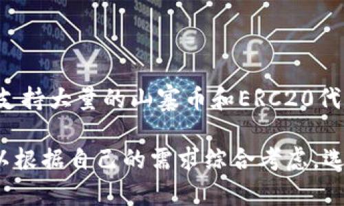 العنوان大陆加密钱包安卓客户端下载全指南/العنوان  
关键词加密钱包, 安卓, 下载, 大陆/关键词

随着区块链技术的发展，加密货币的使用越来越普及，而加密钱包则成为了每个数字货币投资者必备的工具之一。本文将为你详细介绍大陆地区加密钱包的下载方式、使用说明以及安全隐患等信息，帮助你在数字货币的世界中找到最合适的工具。

一、什么是加密钱包？
加密钱包（Cryptocurrency Wallet）是用于存储、接收和发送加密货币的软件工具。它实际上并不存储你的加密货币，而是存储与你的数字货币相对应的密钥。加密钱包分为热钱包和冷钱包，热钱包是指在线钱包，使用方便但安全性较低；而冷钱包则是离线存储，安全性更高但操作相对复杂。

二、加密钱包的类型
根据存储方式的不同，加密钱包主要可以分为以下几种类型：
ul
    listrong软件钱包：/strong包括桌面钱包和移动钱包，便于随时随地进行交易。/li
    listrong硬件钱包：/strong专门用于加密货币存储的设备，比较安全。/li
    listrong纸钱包：/strong一种离线存储方式，将密钥和二维码打印在纸上。/li
/ul

三、大陆地区常用的加密钱包推荐
在大陆地区，有许多加密钱包可供用户选择，以下是一些比较受欢迎的：
ul
    listrongImToken：/strong这是一款非常流行的移动钱包，支持多种主流数字货币。/li
    listrongTokenPocket：/strong支持多链资产管理，操作简单。/li
    listrongHuobi Wallet：/strong是火币交易所推出的一款钱包，安全性较高。/li
/ul

四、如何下载大陆加密钱包安卓版
下载加密钱包的步骤一般如下：
ol
    li访问钱包官方网站或应用商店。/li
    li选择安卓版本的下载链接。/li
    li按照提示进行安装。/li
    li完成安装后，打开钱包，按提示进行设置。/li
/ol

五、加密钱包的安全注意事项
使用加密钱包时，安全性是最重要的考虑因素。以下是一些安全建议：
ul
    li确保下载应用程序时选择官方渠道，避免下载恶意软件。/li
    li定期备份财务信息，防止丢失。/li
    li使用复杂的密码，并启用双重验证功能。/li
/ul

六、加密钱包的未来发展
随着区块链技术的不断发展，加密钱包的功能将越来越多样化，包括支持更多的资产、提供更多的交易功能等等。同时，安全性方面的技术也会不断进步，为用户提供更好的使用体验。

可能相关问题

问题一：加密钱包和交易所有什么区别？
加密钱包和交易所是两个不同的概念。加密钱包是用来存储、接收和发送加密货币的工具，而交易所则是用于买卖加密货币的平台。交易所通常会提供更多的交易对和更高的流动性，但将资产存放在交易所中可能会面临更高的安全风险。为了安全起见，很多投资者选择将长期持有的加密货币转移到个人钱包中。

问题二：如何保证加密钱包的安全性？
确保加密钱包的安全性主要有以下几种方法：
ul
    li仅从官方网站或官方应用商店下载钱包，避免受到恶意软件攻击。/li
    li启用双重身份验证，以增加账号的安全性。/li
    li定期备份钱包信息，在更换设备或丢失设备后可以恢复。/li
    li确认钱包的开发团队是合法的，并查看用户评价和反馈。/li
    li在使用钱包进行交易时，保持软件和设备的最新版本。/li
/ul
总之，钱包的安全性很大程度上取决于用户的使用习惯，报告任何可疑活动，保持警惕是保障安全的重要步骤。

问题三：移动加密钱包是否安全？
移动加密钱包的安全性取决于用户的使用方式和钱包的开发团队。一般来说，移动钱包使用方便，可以随时随地进行交易，但由于其在线特性，它们可能更容易受到网络攻击。因此，在使用移动钱包时，应增强安全意识，例如在公共场所尽量避免使用、定期更换密码等。此外，选择一些有良好口碑和安全保障措施的钱包，可以提高安全性。

问题四：如果我忘记钱包密码怎么办？
如果忘记钱包密码，可以采用以下步骤尝试找回：
ul
    li查看是否有密码找回的选项，很多钱包提供这种服务。/li
    li使用钱包的备份短语进行恢复，一般在创建钱包时会生成一组助记词，这组词可以用来恢复你的钱包。/li
    li联系钱包客服，询问是否有其他验证身份的方法。/li
    li如果以上方法都无法找回，可能无法恢复钱包中的资产，因此备份和记录好助记词至关重要。/li
/ul
为了防止忘记密码，建议使用密码管理工具，记录复杂密码，定期进行更新。

问题五：加密钱包支持哪些币种？
不同的加密钱包支持的币种也不尽相同。常见的支持币种包括比特币（BTC）、以太坊（ETH）、瑞波币（XRP）、莱特币（LTC）等主流币种。同时，也有一些钱包支持大量的山寨币和ERC20代币。在下载和使用加密钱包之前，建议查看其官方说明，确认其支持的币种，以确保符合自己的投资需求。

随着加密货币的不断发展，越来越多的钱包出现，包括具备多币种支持、跨链转账以及集成了去中心化交易（DEX）功能的多功能钱包。在选择时，用户可以根据自己的需求综合考虑，选择适合自己的加密钱包。