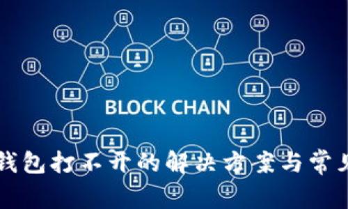 邮储数字钱包打不开的解决方案与常见问题分析