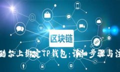如何在酷尔上绑定TP钱包：