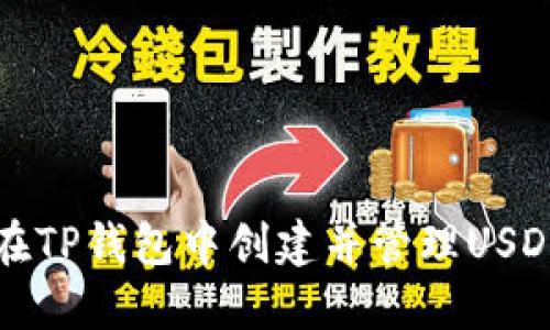 如何在TP钱包中创建并管理USDT资产
