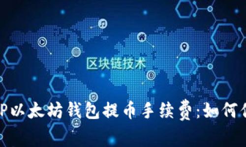 : 全面解析TP以太坊钱包提币手续费：如何你的交易成本