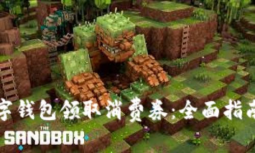 如何通过数字钱包领取消费券：全面指南与实用技巧