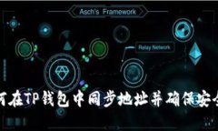 如何在TP钱包中同步地址并