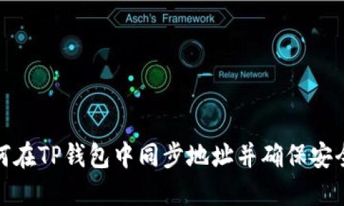 如何在TP钱包中同步地址并确保安全性