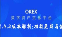 TP钱包1.4.3版本解析：功能