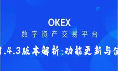 TP钱包1.4.3版本解析：功能更新与使用指南