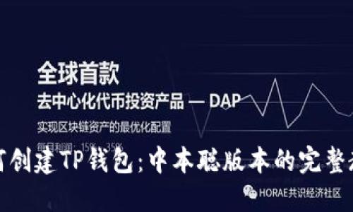 如何创建TP钱包：中本聪版本的完整教程