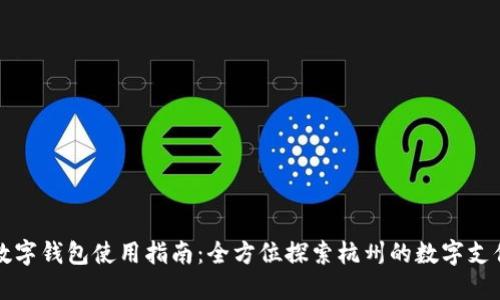 杭州数字钱包使用指南：全方位探索杭州的数字支付场景
