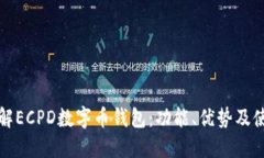 全面了解ECPD数字币钱包：