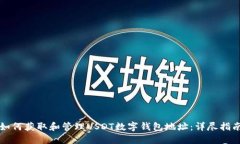 如何获取和管理USDT数字钱
