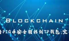 如何将PIG币安全转移到T