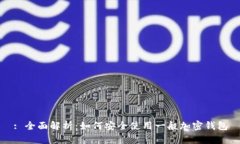 : 全面解析：如何安全使用