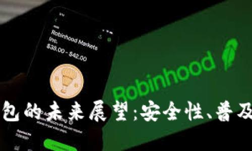 区块链钱包的未来展望：安全性、普及性与创新