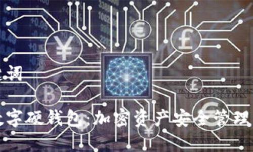 思考和关键词

深入了解数字硬钱包：加密资产安全管理的最佳选择