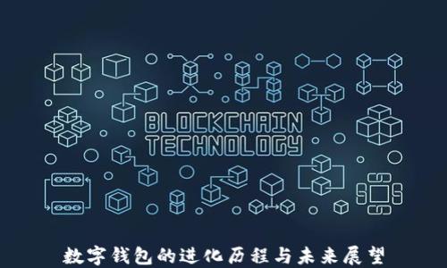 
数字钱包的进化历程与未来展望