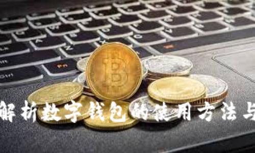 全面解析数字钱包的使用方法与技巧