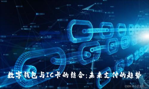 数字钱包与IC卡的结合：未来支付的趋势