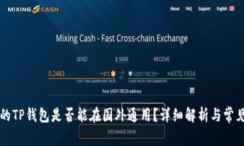 国内下载的TP钱包是否能在国外通用？详细解析与常见问题解答