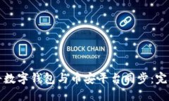 如何将数字钱包与币安平