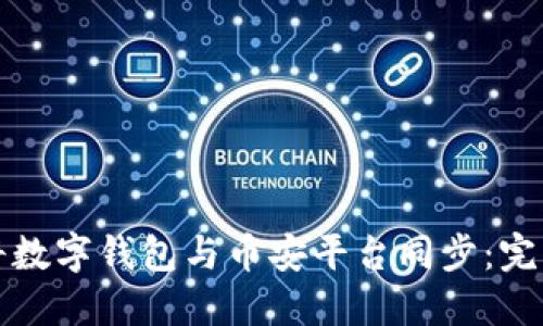 如何将数字钱包与币安平台同步：完整指南