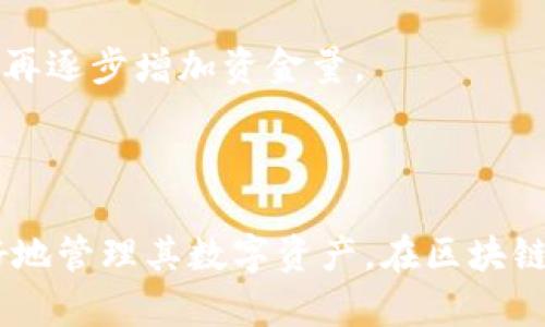 иректором区块链资产钱包的全面指南：如何选择、使用及安全管理/baoti

区块链资产, 加密钱包, 数字货币, 钱包安全/guanjianci


## 引言

在当今数字化的时代，区块链技术的出现为资产管理和交易带来了颠覆性的变化。特别是区块链资产钱包，作为用户与区块链互动的重要工具，其重要性愈发显著。区块链钱包不仅提供了一种安全的方式来存储和管理数字货币，还能够方便用户进行交易、投资等多种操作。然而，选择合适的区块链资产钱包以及确保其安全管理是每个数字资产持有者必须面对的重要课题。

区块链资产钱包可以分为多种类型，包括热钱包、冷钱包、硬件钱包及纸钱包等。每种类型的特点与适用场景不同，因此了解其功能和安全性就显得尤为重要。在以下内容中，我们将详细探讨区块链资产钱包的选择、使用方法、安全管理以及常见问题的解答。

## 区块链资产钱包的类型

区块链资产钱包主要可以分为以下几种类型：

### 热钱包

热钱包是指那些连接到互联网的钱包，通常为用户提供方便快捷的交易体验。它们包括在线钱包、软件钱包以及移动钱包等。热钱包的优点在于快速访问和便于使用，适合日常小额交易。然而，由于其始终连接互联网，热钱包相对较易受到安全威胁，比如黑客攻击和网络钓鱼等，因此其安全性稍显不足。

### 冷钱包

冷钱包指的是完全不连接互联网的钱包，常见的有硬件钱包和纸钱包。冷钱包是最安全的选择，因为它们存储私钥和数字资产的方式，能够避免网络攻击的风险。硬件钱包通常会使用加密技术保护用户的私钥，而纸钱包则是将私钥和地址打印在纸张上，用户需妥善保存。

### 硬件钱包

硬件钱包是一种专用的物理设备，用户可以将其连接到电脑或手机进行管理。硬件钱包通常被认为是管理数字资产最安全的方式之一，因为它们将私钥存储在设备内，防止黑客通过软件盗取。尽管硬件钱包的价格相对较高，但其提供的安全性和便捷性使其成为许多区块链投资者的首选。

### 纸钱包

纸钱包是一种更老派的存储方式，用户通过生成地址和私钥后将其打印出来。纸钱包的安全性高，但使用起来相对不便，且需要用户妥善保存，以免遗失或损坏。

## 如何选择合适的区块链资产钱包

选择区块链资产钱包时，用户需要考虑以下几个因素：

### 安全性

安全性是选择区块链资产钱包时最重要的考虑因素。热钱包虽然使用方便，但常常面临网络攻击的风险。相反，冷钱包的安全性极高，用户须根据自身需求及资产规模选择适合的安全级别。

### 用户体验

用户体验也是选择钱包的重要因素，尤其是对于新手用户来说。钱包的界面是否友好、功能是否齐全、交易是否便捷都将直接影响用户的使用体验。

### 兼容性

有些钱包仅支持特定类型的数字资产，如比特币或以太坊，而有些钱包则支持多种数字资产。在选择钱包时，用户需确认该钱包是否能够支持他们所持有的各种数字货币。

### 费用

不同钱包在交易时可能会收取不同的费用，包括储存费用、转账费用等。用户在选择钱包时，也需要考虑其费用结构，以确保能够在交易时控制成本。

### 客户支持

在交易和管理资产时，用户难免会遇到各种问题，这时优秀的客户支持便显得尤为重要。选择有良好客户支持的服务商，可以在遇到问题时快速解决。

## 区块链资产钱包的使用方法

区块链资产钱包的使用方法取决于其类型，以下是使用不同类型钱包的基本步骤：

### 使用热钱包

1. **下载与安装**：访问钱包官方网站（或应用商店），下载并安装热钱包应用。
2. **创建账户**：打开应用，选择创建账户，设置强密码并备份助记词。
3. **充值资产**：通过钱包内的