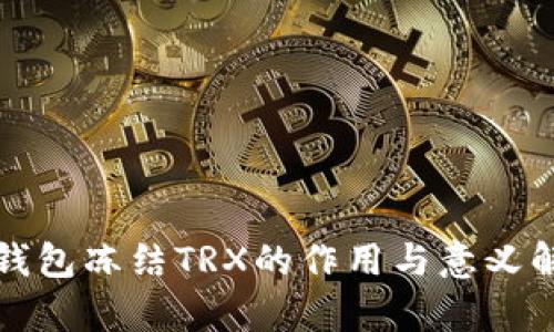 TP钱包冻结TRX的作用与意义解析