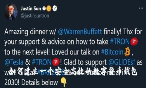 如何建立一个安全高效的数字货币钱包