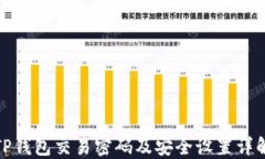 TP钱包交易密码及安全设置