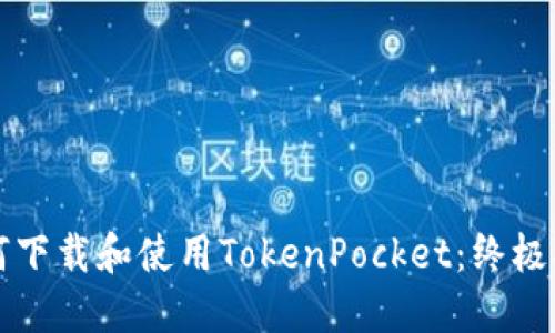 如何下载和使用TokenPocket：终极指南