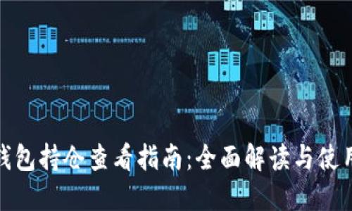 数字钱包持仓查看指南：全面解读与使用技巧