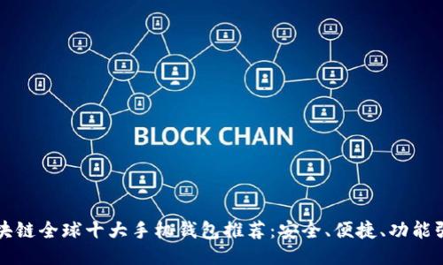 区块链全球十大手机钱包推荐：安全、便捷、功能强大