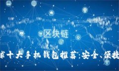 区块链全球十大手机钱包推荐：安全、便捷、功