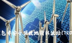 如何在TP钱包中安全便捷地