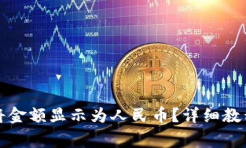 如何在TP钱包中将金额显示为人民币？详细教程与常见问题解答